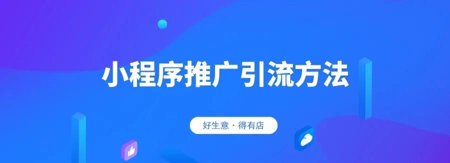 41fd4e6ac42e4ad986dc936f805a1615-1 小程序没有流量怎么办?一定要学会的几个运营技巧