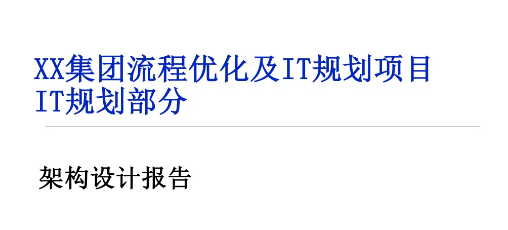 4b67ee0164bd4afe8667014210dc4e6e 企业IT技术架构规划方案,附468页PPT方案下载