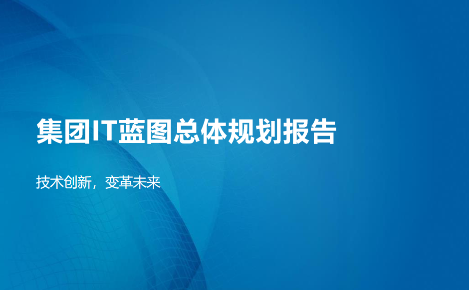 e88fa3bc66054530aed6961305635b97 企业IT技术架构规划方案,附468页PPT方案下载