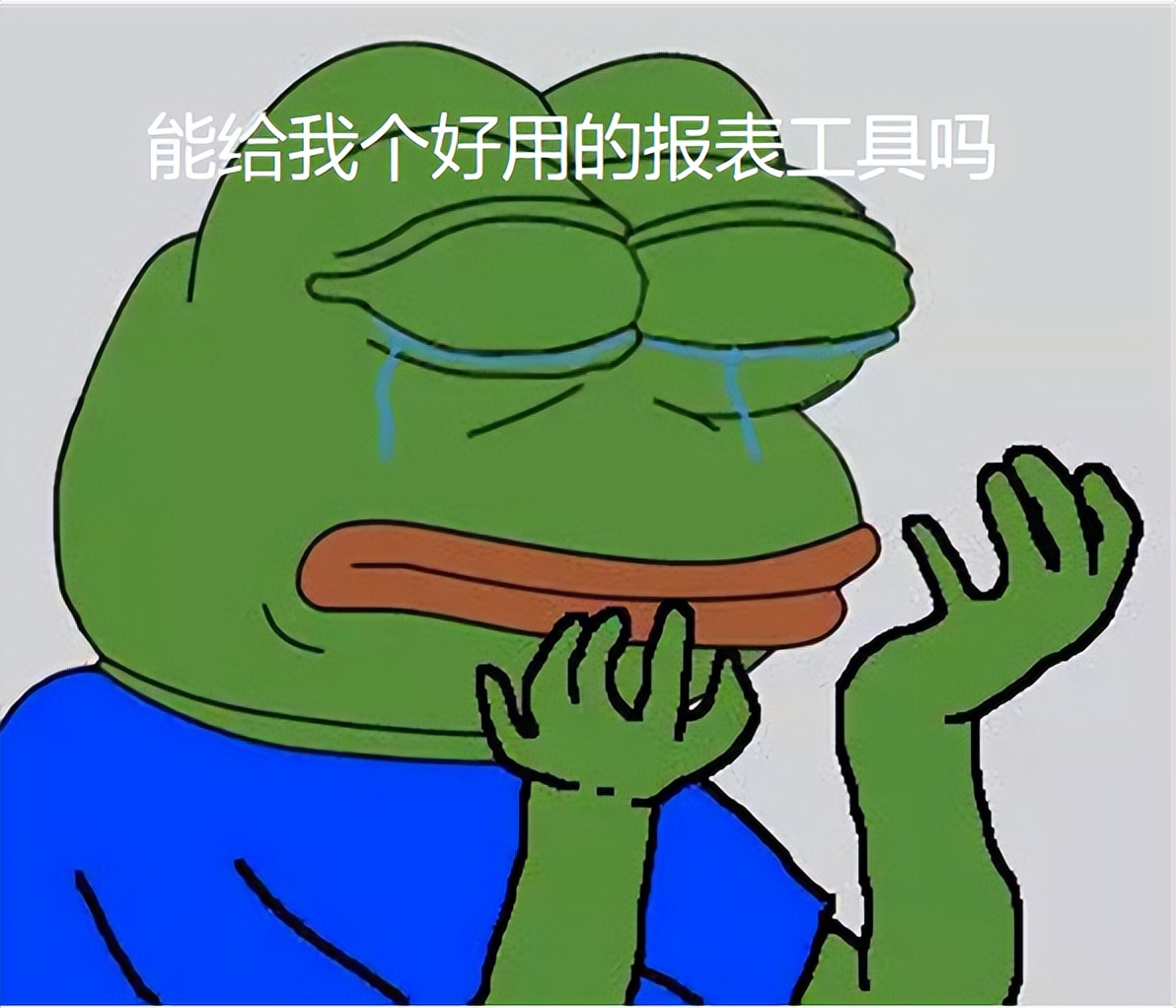 6ef747e351a740e786fe854eaf2e9b4f 还在为数据填报秃头?这个吊打Excel的报表工具,教你10分钟搞定