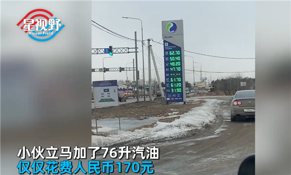 2022031322391826021 七爪网源码交易平台最新热文分享—中国小伙在俄罗斯花170元加76升油:比矿泉还便宜