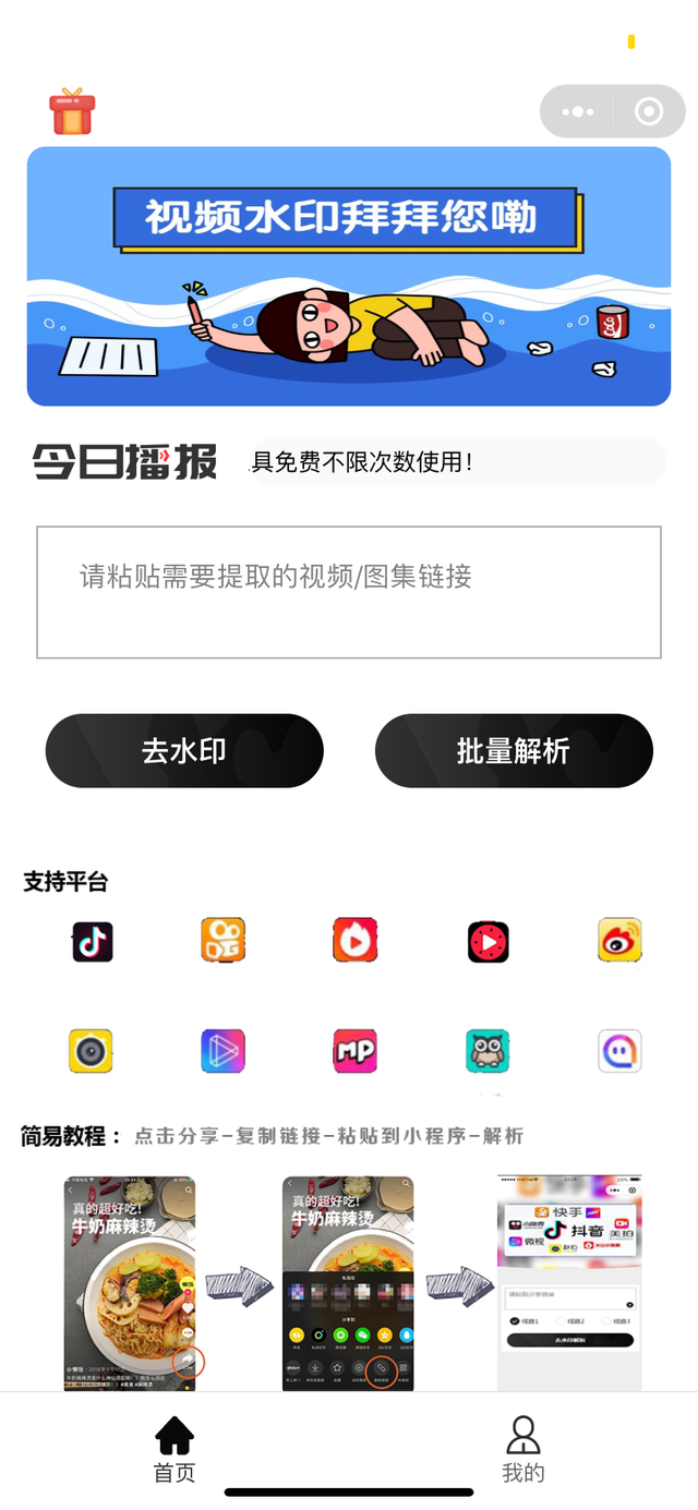 2e2eb9389b504fc206413ba02eb7ce1b91ef6dea 最新的短视频免费去水印小程序上线啦!
