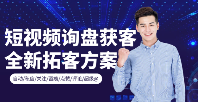 1f80acca26283bc634ea276e7442897c 最新抖音询盘获客系统源码搭建短视频询盘获客