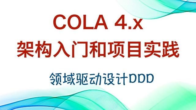 917122e300c442518b700b7dc386f79c 阿里开源COLA 4.0源码编译和部署过程