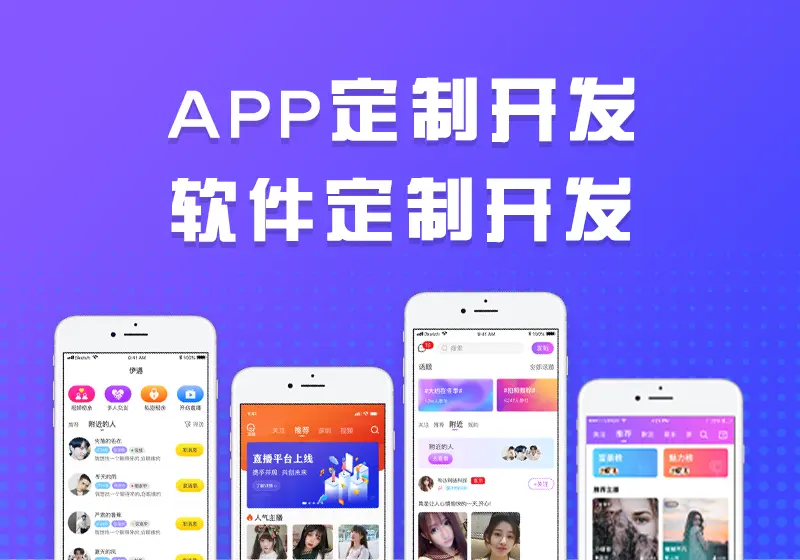 APP 软件定制开发及微信小程序开发的优势有哪些