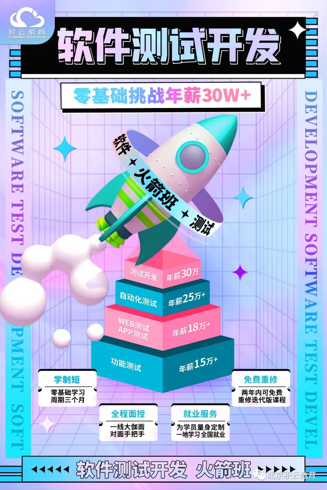三个月打造互联网薪贵,软件测试火箭班等你来