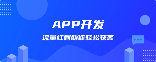 软件定制开发优质 app 开发公司,专业服务满足您的需求