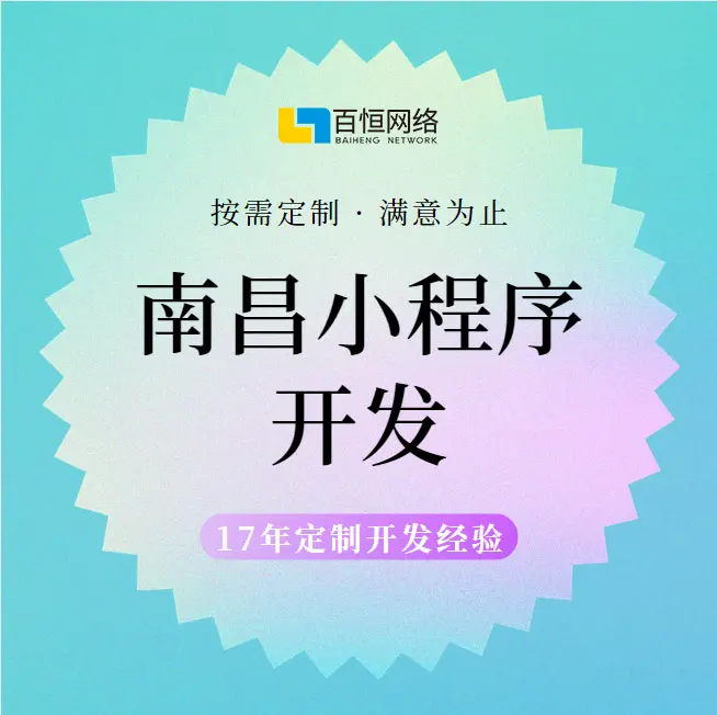 南昌微信小程序软件开发公司哪家好？专业推荐