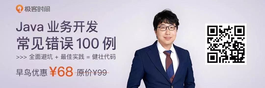 100 个案例助你绕过 Java 开发的 130 个坑 | 极客时间
