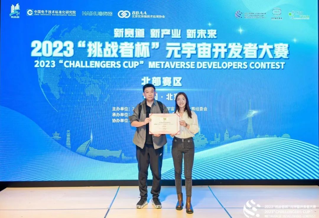 北京中科金财软件技术有限公司荣获2023首届挑战者杯元宇宙开发者大赛优秀奖