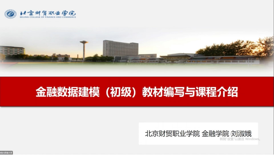 1+X金融数据建模应用职业技能等级证书说明会成功召开,详情全知道