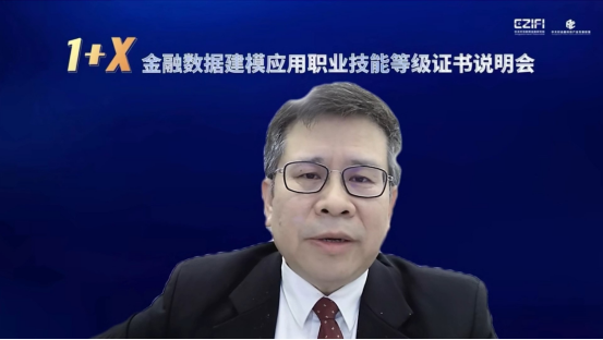 1+X金融数据建模应用职业技能等级证书说明会成功召开,详情全知道