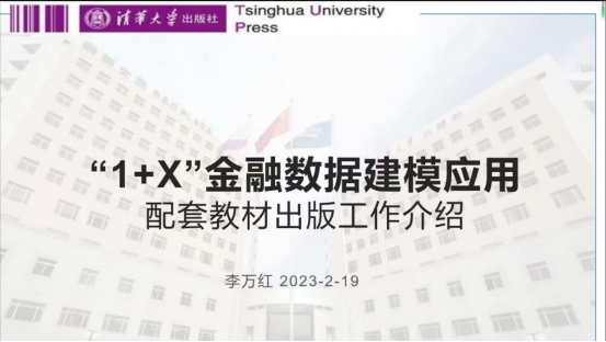 1+X金融数据建模应用职业技能等级证书说明会成功召开,详情全知道