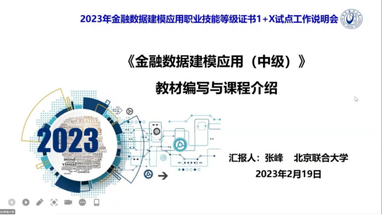 1+X金融数据建模应用职业技能等级证书说明会成功召开,详情全知道