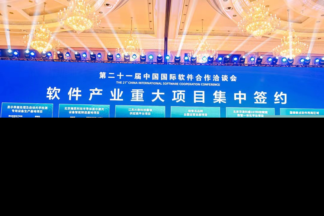 第二十一届中国国际软件合作洽谈会主题大会于成都盛大举行