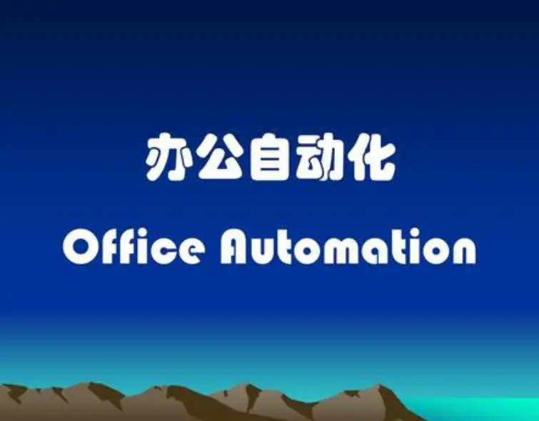 有哪些公司可以定制开发OA办公系统软件?
