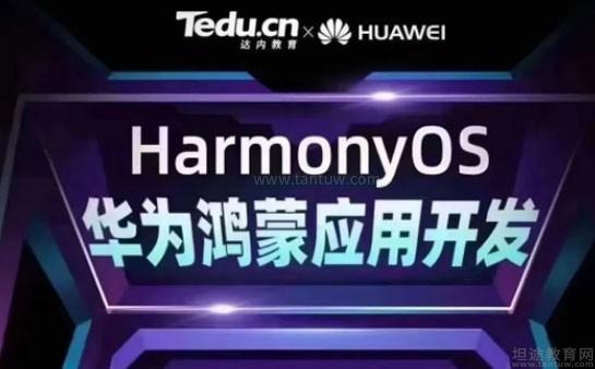 达内教育重磅上线华为鸿蒙应用开发课,开启新学习机遇