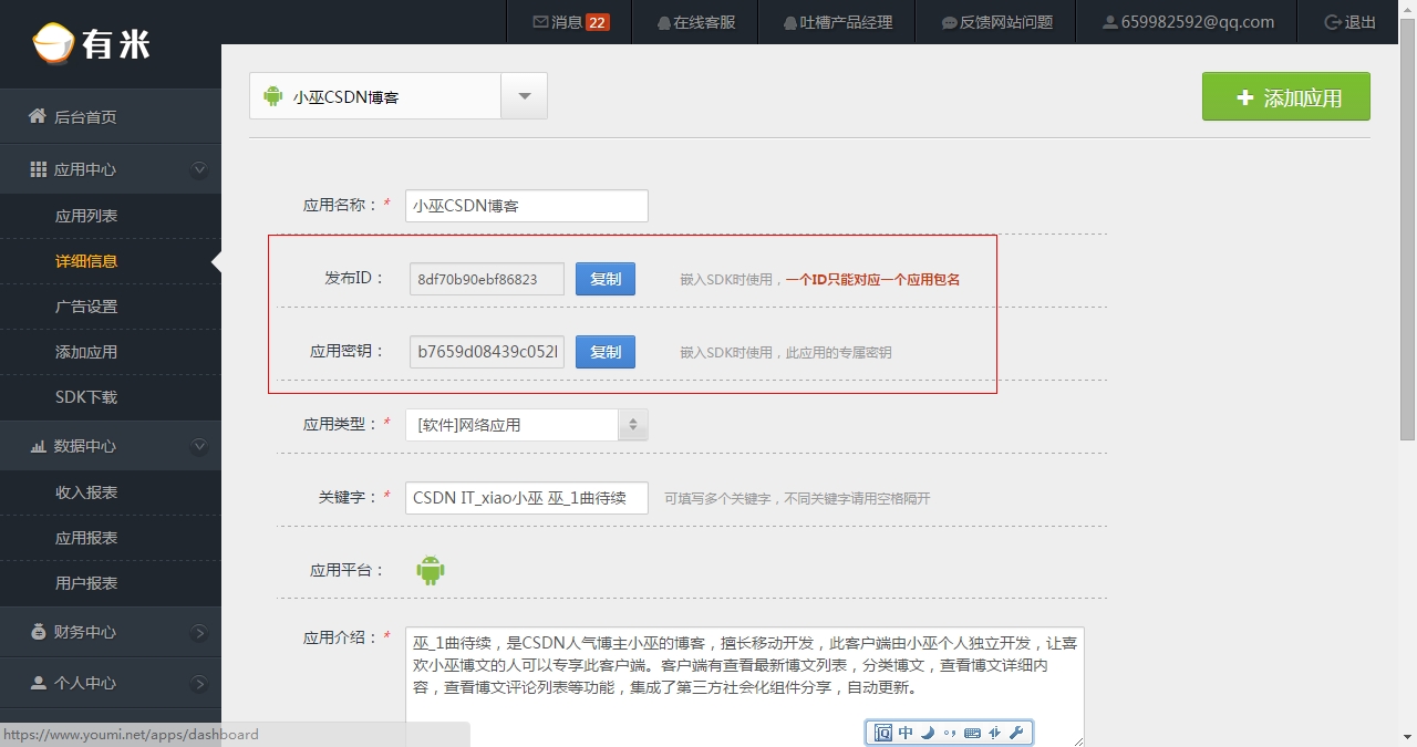 Android应用开发:小巫CSDN博客客户端嵌入有米广告的实践