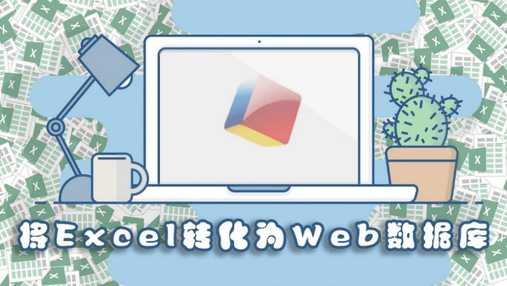 魔方网表:无代码开发平台,轻松将Excel秒变数据库系统