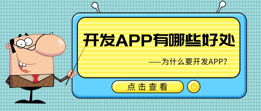 教育培训机构开发APP的好处、成本计算及金额