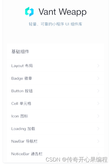 第五篇【传奇开心果系列】vant开发移动应用示例:深度解读高度可定制性