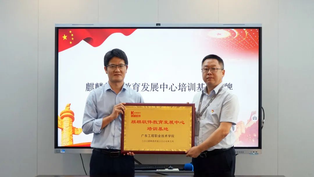 广东工程职业技术学院麒麟软件教育发展中心培训基地正式揭牌