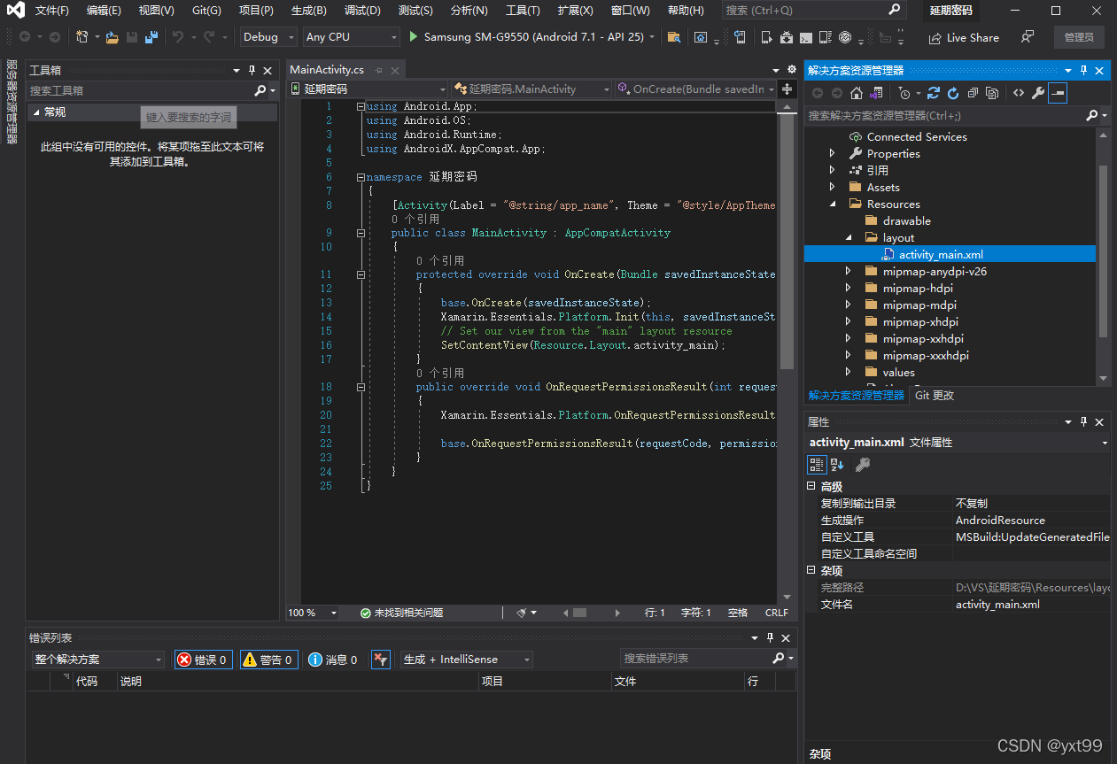 VS2019 Xamarin教程:零基础开发一个简单App实例