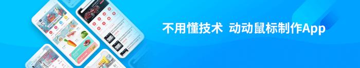 无代码app制作软件:人人都能5分钟轻松制作app