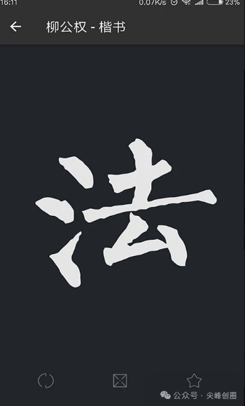 免费下载书法字典大全app,涵盖篆书隶书楷书等字体类型