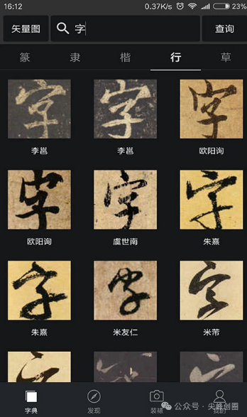 免费下载书法字典大全app,涵盖篆书隶书楷书等字体类型