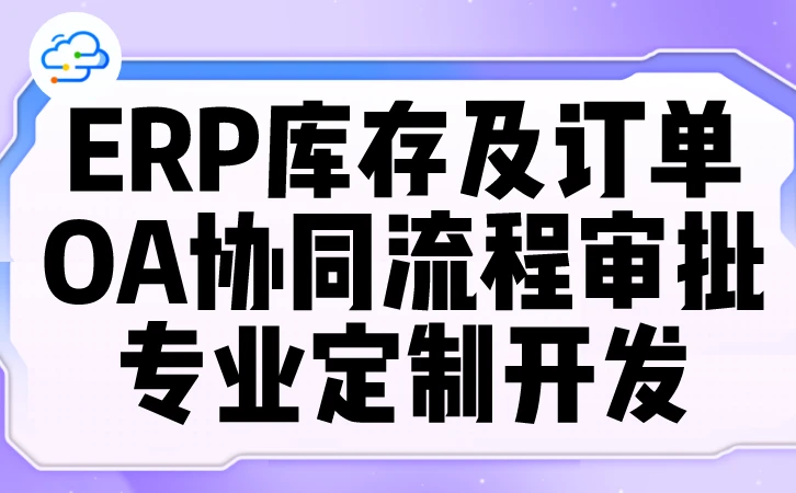 软件开发公司如何为企业量身打造持续发展的企业管理OA系统?