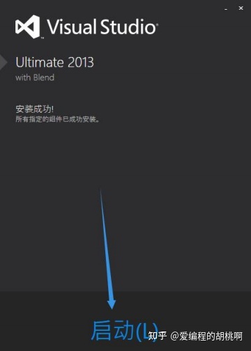 VS2013超详细安装教程,省钱又省心,自己动手丰衣足食