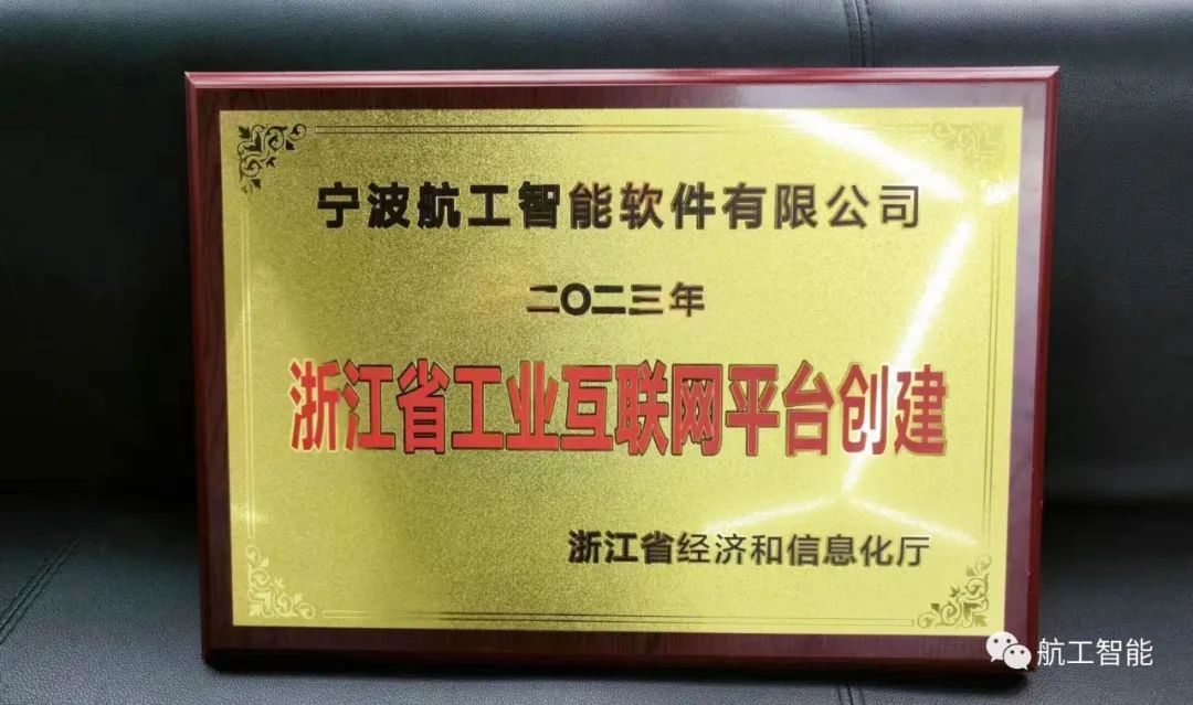 热烈庆祝宁波航工智能软件有限公司成功入选2023年浙江省工业互联网平台创建名单