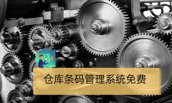 免费仓库条码管理系统推荐 – 晓达分享 – 哔哩哔哩