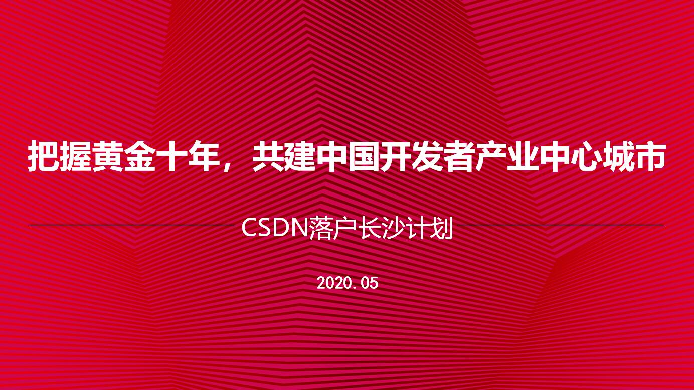CSDN总部正式落户长沙,携手共建中国开发者产业中心城市