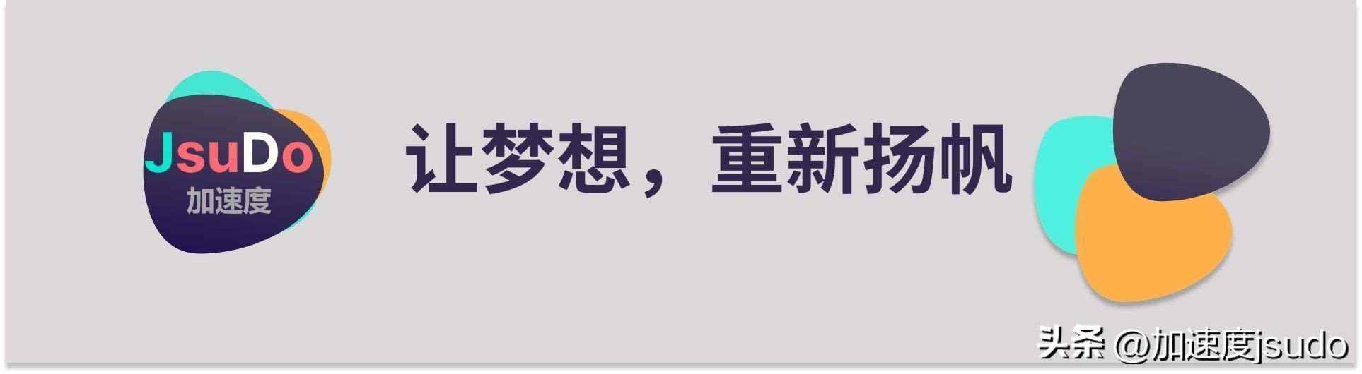 开发APP商城费用详解:加速度jsudo提供全面解决方案