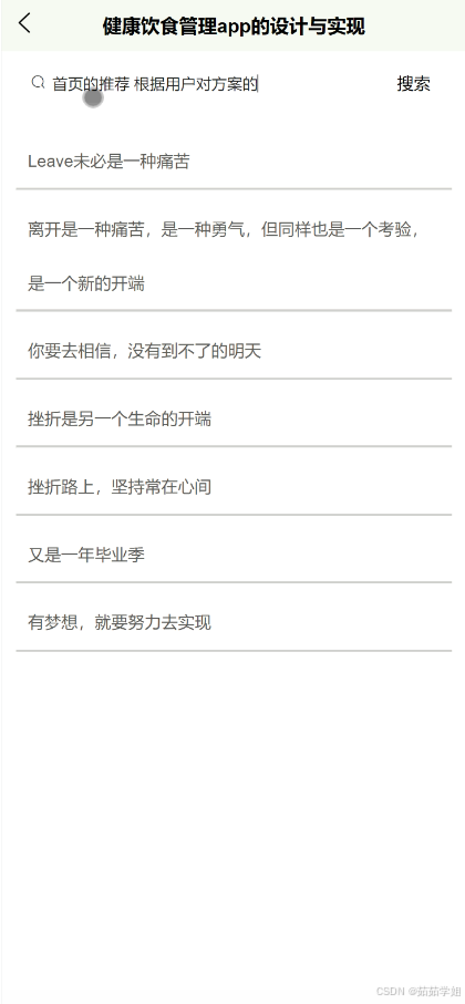 2023年SpringBoot毕设:健康饮食管理App设计与实现-前台论文、程序及部署指南