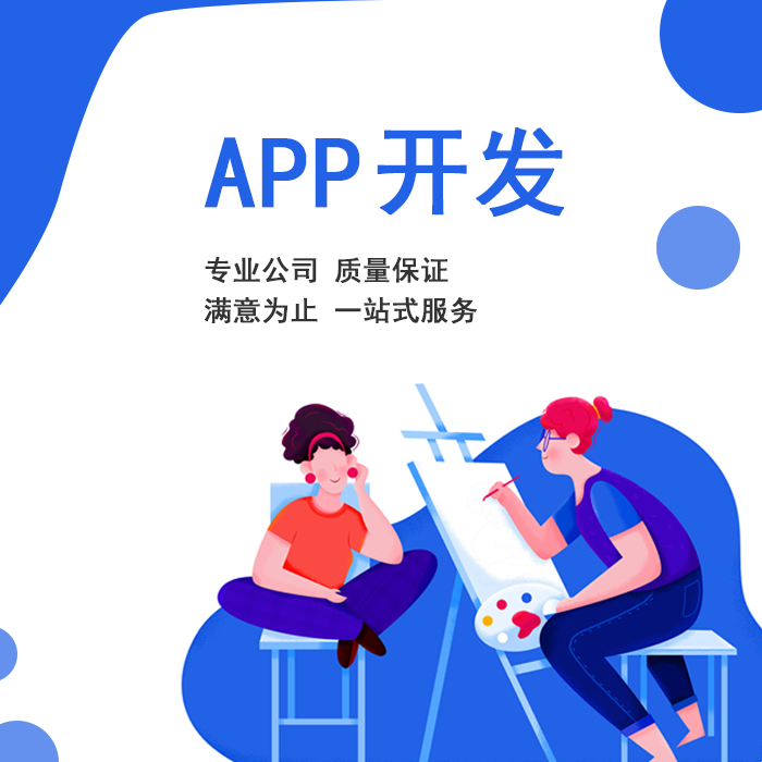 寻找靠谱的app外包公司?这里是你开发app的最佳选择