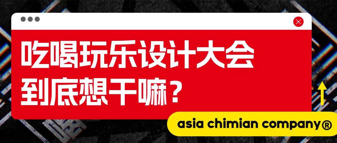 第四次吃喝玩乐设计大会:探索新品上市成功路径的秘诀