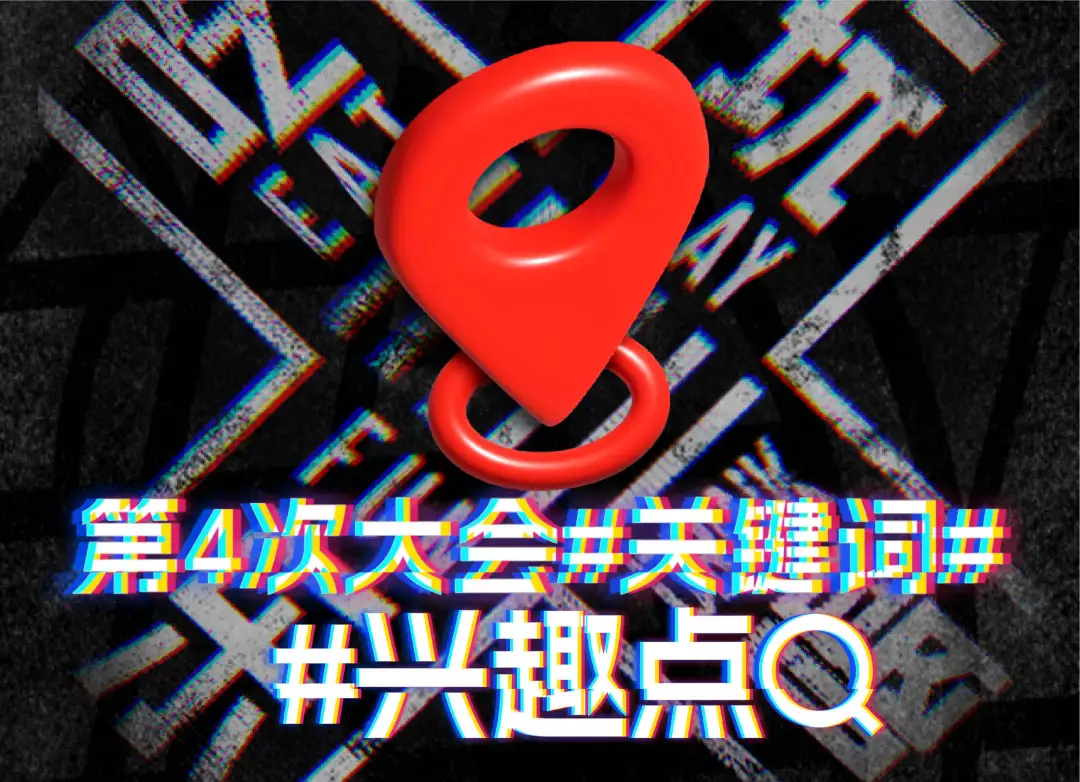 第四次吃喝玩乐设计大会:探索新品上市成功路径的秘诀