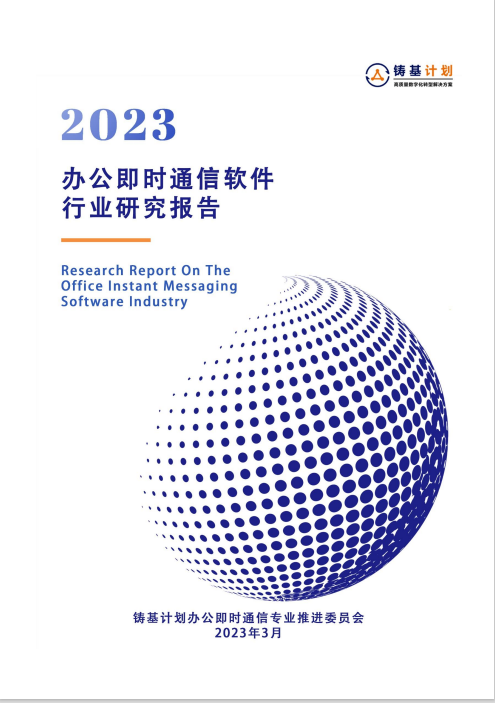 360织语参与编写信通院办公即时通信软件行业研究报告并入选典型案例