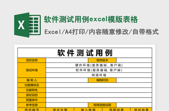 免费下载软件测试用例Excel模板表格,提升测试效率