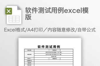免费下载软件测试用例Excel模板表格,提升测试效率