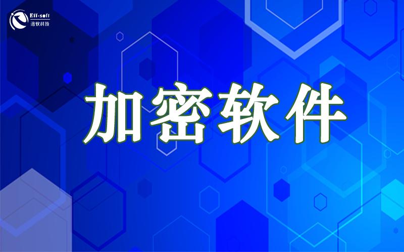 深度剖析:高效文件加密软件如何终结企业信息泄露问题