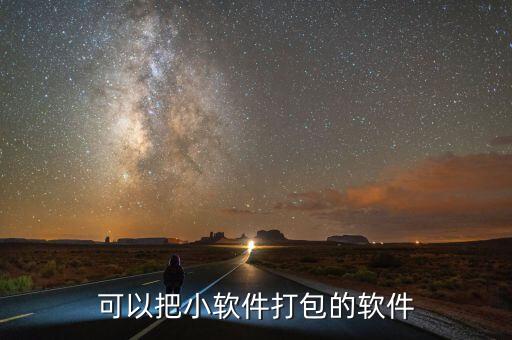 选择最佳软件打包工具:程序打包的全面指南