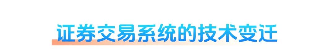 加速创新:证券核心交易系统跃迁之路的全面解析