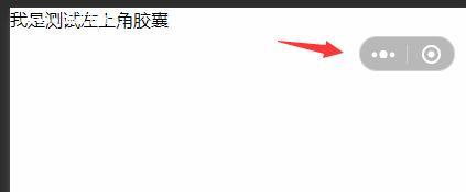 微信小程序开发教程:如何自定义胶囊样式详解