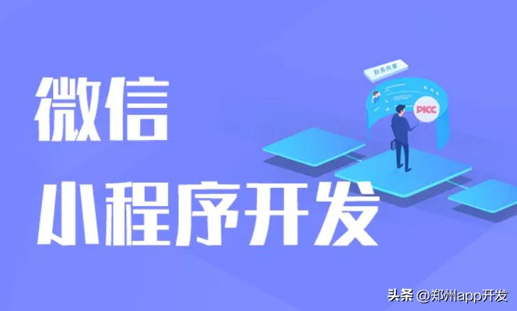 开发一个小程序需要多少费用?全面解析小程序开发成本