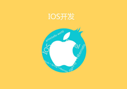 开启iOS编程之旅,专业iOS培训班盛大开班,助你成为iOS开发高手