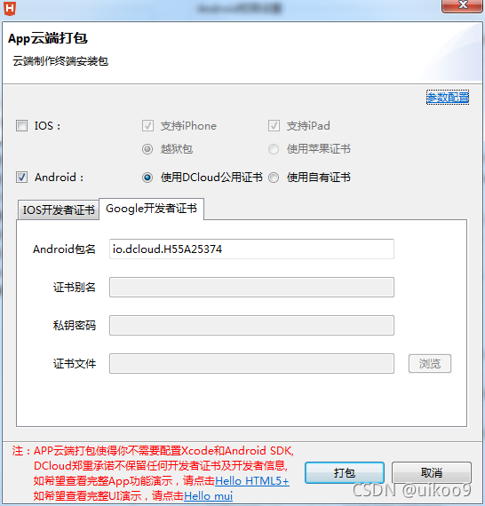 HBuilder开发App教程03:定制图标、启动页及打包详细指南